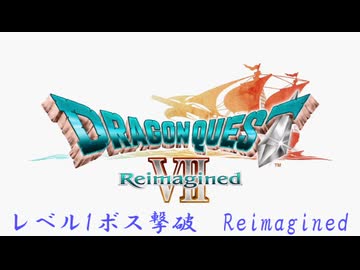 ドラゴンクエスト7　レベル1ボス撃破Reimagined　オープニング