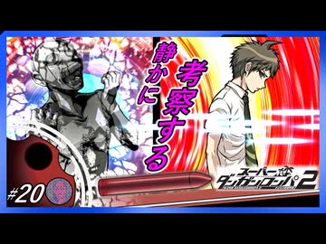 【CASE1学級裁判大詰め】静かに考察するダンガンロンパ2【#20】