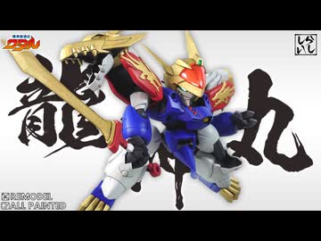 【プラモデル】これぞ理想の龍神丸！？令和の最新キットを徹底改造＆筆塗り全塗装で面白カッコ良く仕上げてみた！【魔神創造伝ワタル】