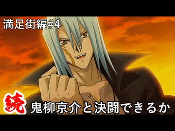 【遊戯王】続・人は鬼柳京介と決闘できるか？#4【タッグフォース】