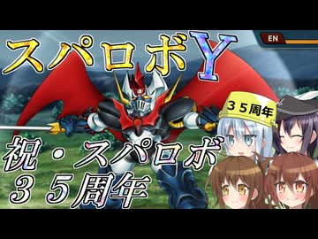 第六駆逐隊のスパロボＹ　第７１～７４話