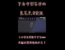 【REPO】この実況者下ネタしか言わんwww