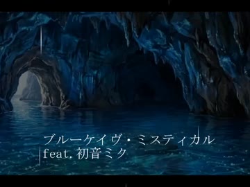 「ブルーケイヴ・ミスティカル」feat.初音ミク