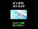 ↑本編　ズンダⅨストライク　【創世の神ずんだもん】