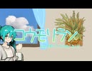 コウモリラン - feat.初音ミク