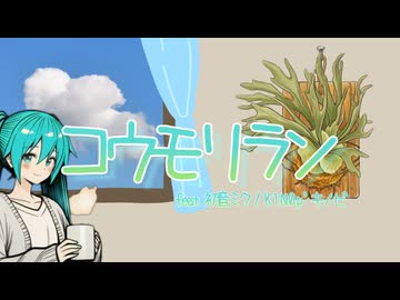 コウモリラン - feat.初音ミク