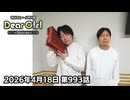 【公式】神谷浩史・小野大輔のDear Girl〜Stories〜 第993話 (2026年4月18日放送分)