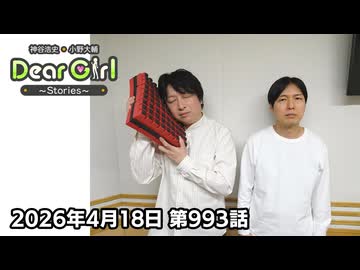 【公式】神谷浩史・小野大輔のDear Girl〜Stories〜 第993話 (2026年4月18日放送分)