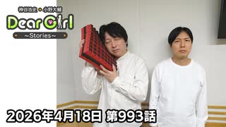 【公式】神谷浩史・小野大輔のDear Girl〜Stories〜 第993話 (2026年4月18日放送分)