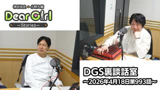 【公式】神谷浩史・小野大輔のDear Girl〜Stories〜 第993話 DGS裏談話室 (2026年4月18日放送分)
