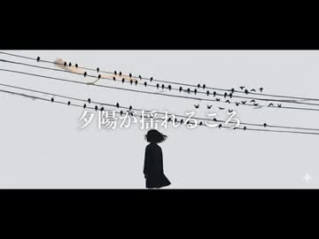 夕陽が揺れるころ /feat.mai
