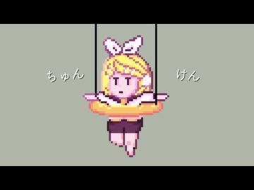 ちゅんけん / 鏡音リン