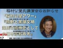 「稲村公望アワー」講演会　演題『熊野と黒潮文明   -海民の精神史としての日本宗教再考- 』主催: NPO法人 やたがらす 2026/4/17  五方山熊野神社 参集殿