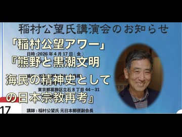 「稲村公望アワー」講演会　演題『熊野と黒潮文明   -海民の精神史としての日本宗教再考- 』主催: NPO法人 やたがらす 2026/4/17  五方山熊野神社 参集殿