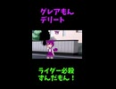↑本編　グレアもんデリート　【創世の神ずんだもん】