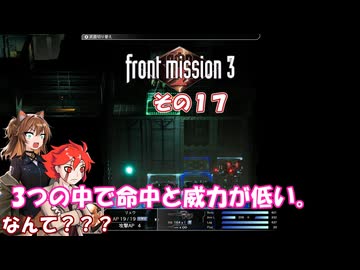 【フロントミッション３リメイク】不幸愚連隊！　その１７