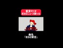 ボカロ賛否 / 重音テト