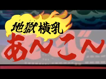 バリバリ横乳ナンバー１