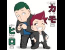 【ショート】メイキング動画「カモとヒロ」