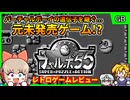 【レトロゲームゆっくり実況】未発売ゲームの精神的続編？！【チャルボ55／ゲームボーイ】