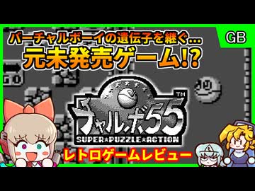 未発売ゲームの精神的続編？！【チャルボ55／ゲームボーイ】【レトロゲームゆっくり実況解説】