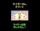 ↑本編　ゲイザーもんデリート　【創世の神ずんだもん】