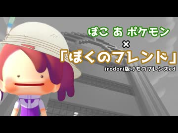 ぽこあポケモンで「ぼくのフレンド」【けものフレンズ×ぽこポケ】