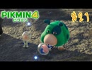 【生声実況】【ピクミン4】#21