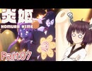 【炎姫】妖祓いの東北きりたんpart07【VOICEPEAK実況】