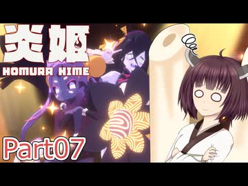 【炎姫】妖祓いの東北きりたんpart07【VOICEPEAK実況】