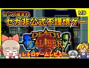 【レトロゲームゆっくり実況】不謹慎メガドラゲー【Death Caliber／メガドライブ】