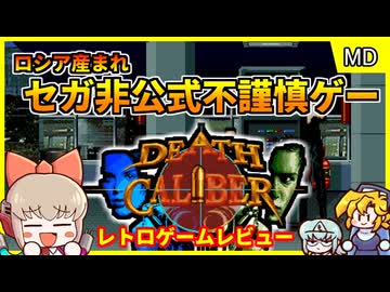 セガ非公式の不謹慎メガドラゲー【Death Caliber／メガドライブ】【レトロゲームゆっくり実況解説】