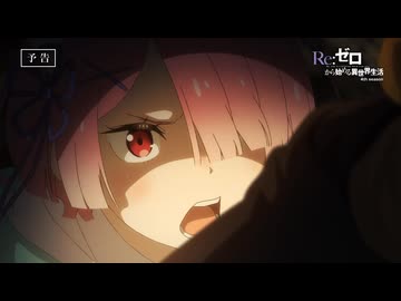 【リゼロ第4期】第69話「監視塔の番人」TVアニメ『Reゼロから始める異世界生活』4th season WEB予告