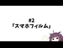 #2「スマホフィルム」【きりたんのラジオ】