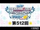 「デレラジ☆(スター)」【アイドルマスター シンデレラガールズ】第512回アーカイブ