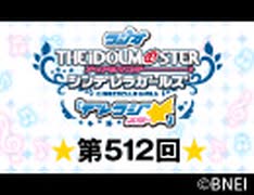 「デレラジ☆(スター)」【アイドルマスター シンデレラガールズ】第512回アーカイブ