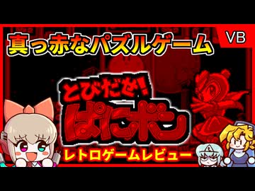 真っ赤な画面がカッコイイ爽快パズル！【とびだせパニボン／バーチャルボーイ】【レトロゲームゆっくり実況解説】