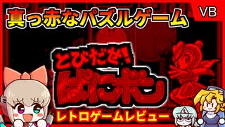 真っ赤な画面がカッコイイ爽快パズル！【とびだせパニボン／バーチャル