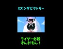 ↑本編　Xズンダビクトリー　【創世の神ずんだもん】
