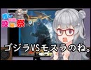 第３回ボイスロイド推し映画投稿祭　3分間　おすすめゴジラ映画を語る小春六花「ゴジラVSモスラ」