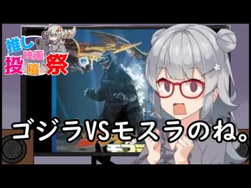 第３回ボイスロイド推し映画投稿祭　3分間　おすすめゴジラ映画を語る小春六花「ゴジラVSモスラ」