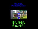 ↑本編　ずんだもん アイススマッシャー　【ずんだもんチェンジ！】