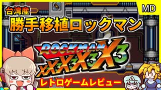 台湾産のロックマンX？！【ロックマンX3X3X3X3X3／メガドライブ
