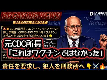 元CDC所長が暴露「これはワクチンではなかった」