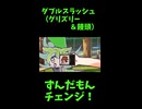 ↑本編　ダブルスラッシュ（グリズリー＆饅頭）　【ずんだもんチェンジ！】