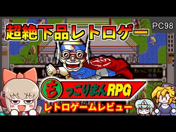超下品絶倫S〇XバトルRPG【もっこりまんRPG／PC9801】【レトロゲームゆっくり実況解説】