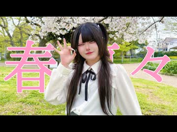 【そよか】春裏々 踊ってみた【踊オフ2026】