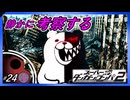 【扉のむこうと世界の真相】静かに考察するダンガンロンパ2【#24】
