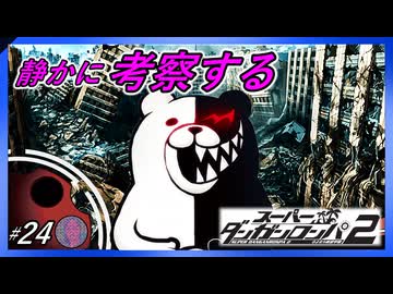 【扉のむこうと世界の真相】静かに考察するダンガンロンパ2【#24】
