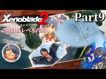 第5話①【ゼノブレイド2】2週目低レベル攻略 Part9【VOICEVOX実況】